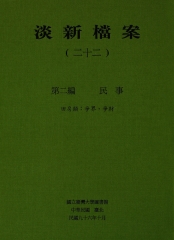 淡新檔案（二十二）：第二編民事：田房類：爭界、爭財