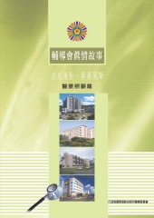 輔導會真情故事─醫療照顧篇