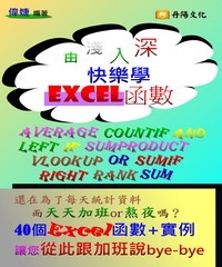 由淺入深快樂學Excel函數