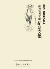 臺大一號館的小巨人：謝煥儒老師紀念文集