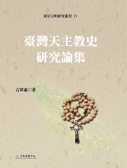 臺灣天主教史研究論集