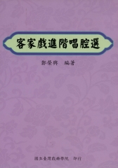 客家戲進階唱腔選【有聲】