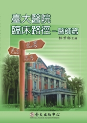 臺大醫院臨床路徑：醫師篇