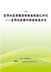 臺灣地區整體港埠發展規劃之研究─臺灣地區國內海運發展研究
