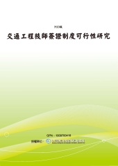 交通工程技師簽證制度可行性研究