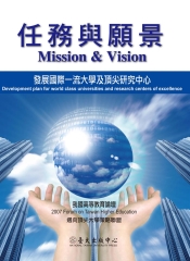 任務與願景：發展國際一流大學及頂尖研究中心