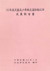 95年度兒童及少年性交易防制工作成果報告書