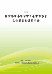 探索客家尋味台中：臺中市客家文化暨美食導覽手冊