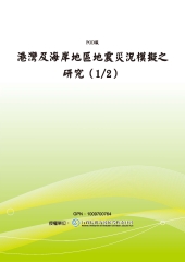 港灣及海岸地區地震災況模擬之研究〈1／2〉