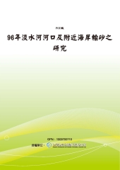 96年淡水河河口及附近海岸輸砂之研究