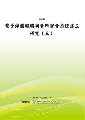 電子海圖服務與資料安全系統建立研究〈三〉