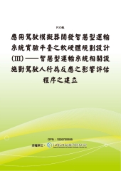 應用駕駛模擬器開發智慧型運輸系統實驗平臺之軟硬體規劃設計〈Ⅲ〉─智慧型運輸系統相關設施對駕駛人行為反應之影響評估程序之建立