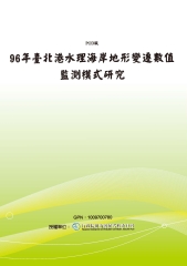96年臺北港水理海岸地形變遷數值監測模式研究