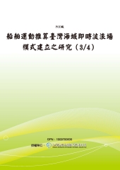 船舶運動推算臺灣海域即時波浪場模式建立之研究〈3／4〉