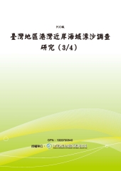 臺灣地區港灣近岸海域漂沙調查研究〈3／4〉