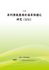 系列潛堤應用於海岸保護之研究〈3／4〉