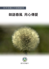 校園正向管教範例手冊