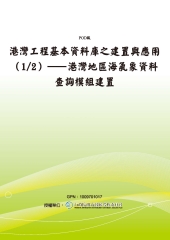 港灣工程基本資料庫之建置與應用〈1／2〉─港灣地區海氣象資料查詢模組建置