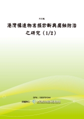 港灣構造物劣損診斷與腐蝕防治之研究〈1／2〉