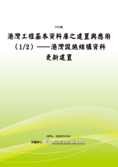 港灣工程基本資料庫之建置與應用〈1／2〉─港灣設施結構資料更新建置
