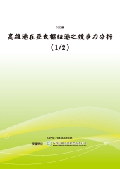 高雄港在亞太樞紐港之競爭力分析〈1／2〉