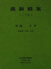淡新檔案（二十五）：第二編民事：錢債類：胎借、借貸