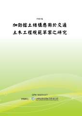 加勁擋土結構應用於交通土木工程規範草案之研究