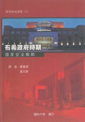 布希政府時期：國家安全戰略