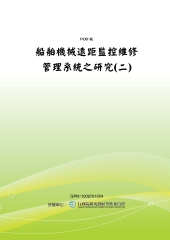 船舶機械遠距監控維修管理系統之研究〈二〉