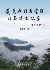 戴東原經典詮釋的思想史探索