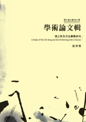 潘之恆及其品劇觀研究