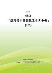 研訂【道路指示標誌設置參考手冊】〈1／3〉