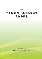 中華民國96年來臺旅客消費及動向調查