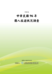 中華民國96年國人旅遊狀況調查