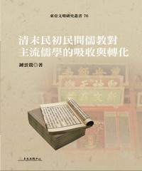 清末民初民間儒教對主流儒學的吸收與轉化
