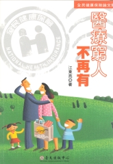 醫療窮人不再有：全民健康保險論文集