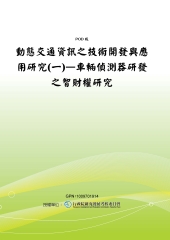 動態交通資訊之技術開發與應用研究〈一〉─車輛偵測器研發之智財權研究