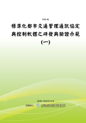 標準化都市交通管理通訊協定與控制軟體之研發與驗證示範〈一〉