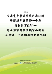 交通電子票證系統共通技術規範研究與票證一卡通推動計畫〈1／4〉─電子票證與驗票機介面規範及票證一卡通論壇推動之規劃
