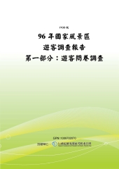 96年國家風景區遊客調查報告‧第一部分：遊客問卷調查