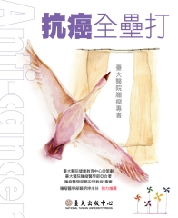抗癌全壘打： 臺大醫院腫瘤專書