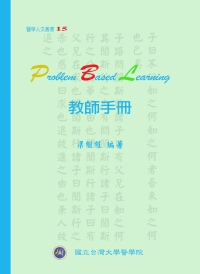 Problem Based Learning教師手冊