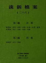 淡新檔案（二十六）：第二編民事：錢債類：借貸、委寄、討物、抗喬、抗算、匿契‧商事類：郊行、合股、倒閉、侵權／第三編刑事：總務類：法令、冊報