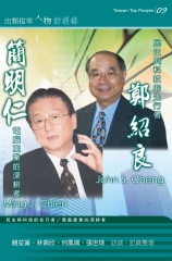 鄭紹良、簡明仁訪談錄