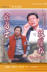 林曜松、徐國士訪談錄