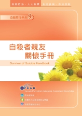 自殺者親友關懷手冊