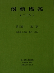 淡新檔案（二十八）：第三編刑事：總務類：定讞、執行、其他