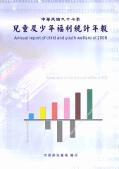 97年兒童及少年福利統計年報