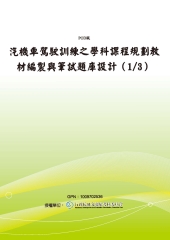 汽機車駕駛訓練之學科課程規劃‧教材編製與筆試題庫設計〈1／3〉
