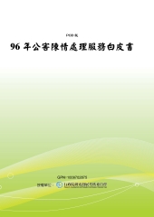 96年公害陳情處理服務白皮書